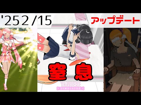 2025年2月15日アップデート情報 [ ヤンデレシミュレーター / Yandere Simulator ]