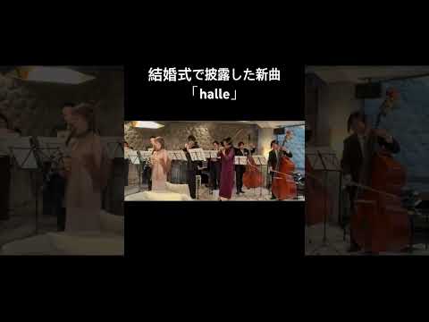 halle(ハイライト版) / 結婚式で披露した新曲