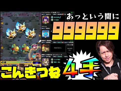 【モンスト】あっという間に魂気999,999...こんきつね4手周回が凄い！【ぎこちゃん】【モンスターストライク】