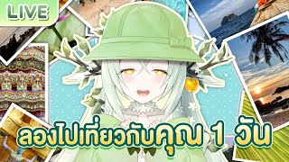 ลองไปเที่ยวด้วยกันกับคุณสัก 1 วัน
