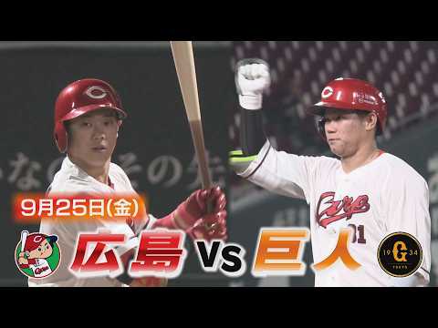 【9月25日(金)広島vs巨人】6投手で巨人を振り切った!勝田3安打&坂倉が執念の一打