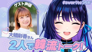 【コラボ】韓流トーク！声優の大橋彩香さんと雑談コラボしちゃいます！【#ヴイアラ / 上水流宇宙】