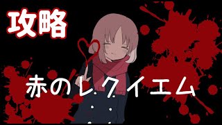 【赤のレクイエム】全エンディング攻略【ホラーゲーム】