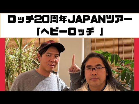 【#155】もうすぐ単独ライブチケット発売！〜東京と大阪は一味違うかも〜