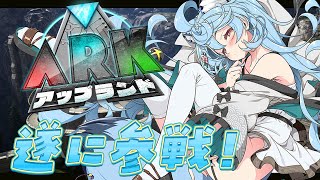 【 #ARK 】#アップランドARK 遅れました！！！！！！いくぞ！【＃ぶいぱい / 綿貫ねぐせ 】