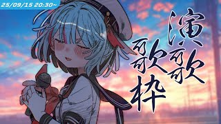 敬老の日👴👵普段全然歌わない演歌に挑戦する歌枠！｜#けいた実験中 歌枠 KARAOKE