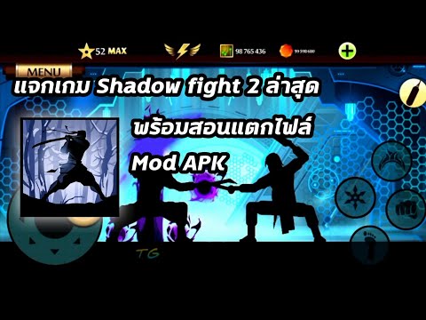 🔴แจกเกมShadowfight2ล่าสุด