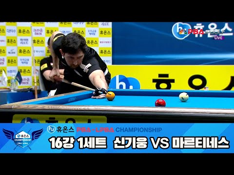 신기웅vs마르티네스 16강 1세트[휴온스 PBA챔피언십]