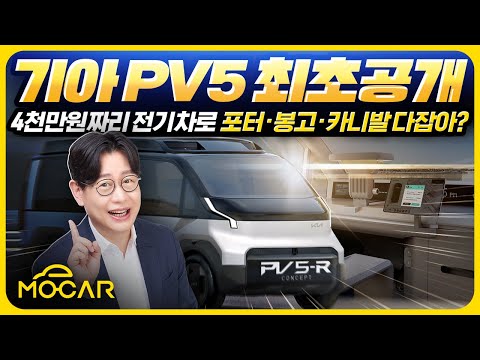 기아 PV5 최초공개!...4000만원짜리 전기차로 포터,봉고,스타리아,카니발까지 모두 잡는다?