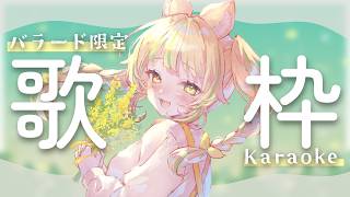 【 歌枠｜KARAOKE 】バラード縛り！優しく寝かしつけちゃうぞ～💛#お座敷てれび【座敷わらび】