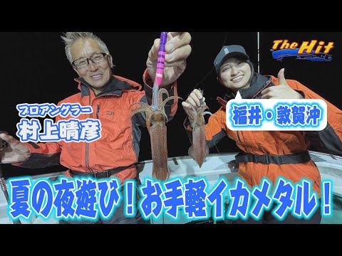 2025年7月9日放送【The Hit】敦賀沖のイカメタル絶好調 村上晴彦がモモ大絶賛