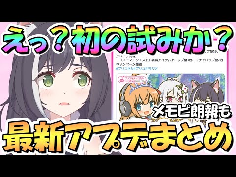 【プリコネR】まさかのアプデに歓喜！初の試みも…？最新アプデ情報まとめ！【プリコネ】