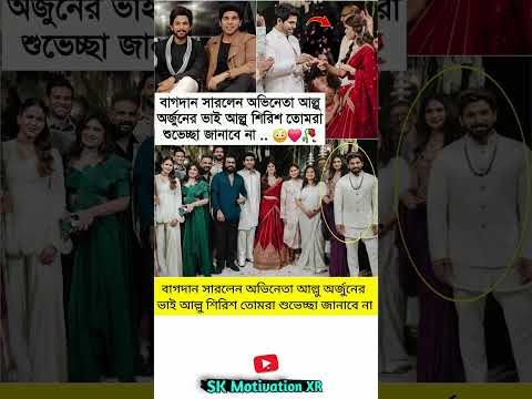 বাগদান সারলেন অভিনেতা আল্লু অর্জুনের ভাই আল্লু শিরিশ তোমরা শুভেচ্ছা জানাবে না #trending #viral