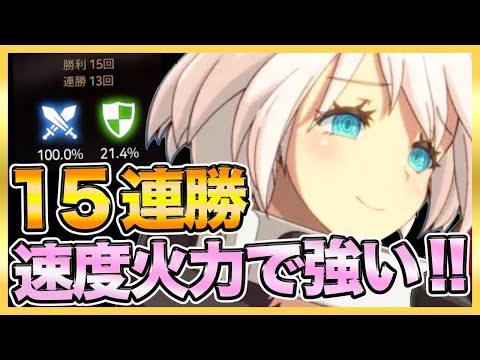 【エピックセブン】１５連勝！速度火力エルフェルトがやっぱり強い！