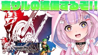 【ロマンシング サガ -ミンストレルソング- リマスター 】クローディア編！真サルの準備するぞ！！【胡桃沢りりか】