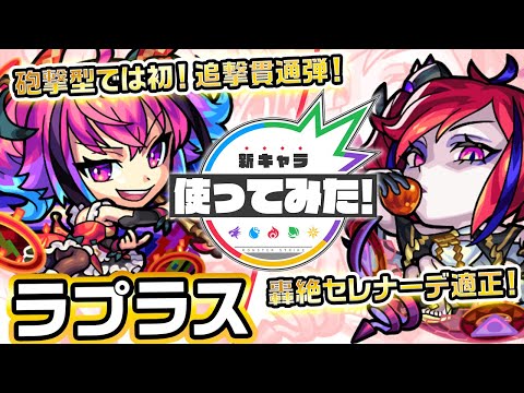 【激・獣神祭限定新キャラ】ラプラス使ってみた！！砲撃型初の「追撃貫通弾」所持！超アンチ重力バリアに重力バリアキラーLで轟絶ステージ「セレナーデ」適正！？【新キャラ使ってみた｜モンスト公式】