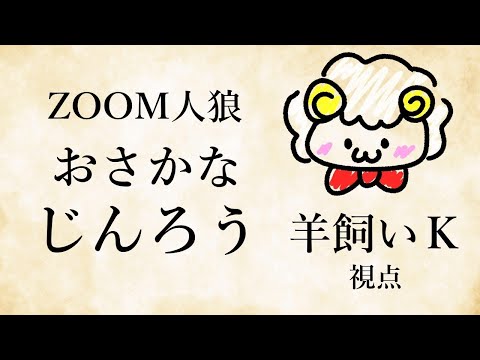 【ライブ配信】おさかなじんろう6/29日133回【羊飼いK】