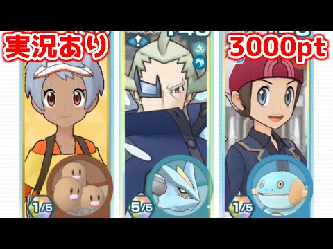 【実況あり】ワタクシだけがバディーズ技を使えばよいのです【ポケマスチャンピオンバトル3000pt】