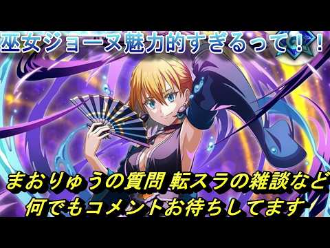 【転スラ】巫女ジョーヌがあまりに魅力的すぎる!!生配信 質問や転スラの雑談など 何でもコメントお待ちしてます