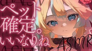〖 ASMR 〗ご主人様の言うこと聞けるよね？♡✧全編広告なし✧〖 ASMR for sleep/Whispering/Binaural/v