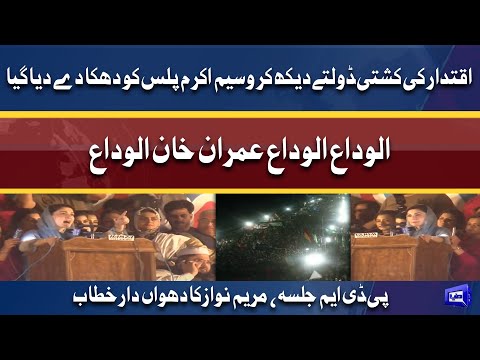 PDM Jalsa In Islamabad l Maryam Nawaz Aggressive Speech