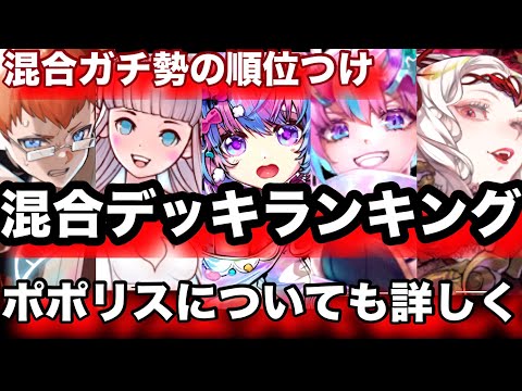 現環境で強くて使われる全ての混合デッキランキング発表！ポポリスについての感想も述べます【逆転オセロニア】