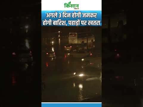 Weather Update: अगले 3 दिन खतरनाक बारिश, Delhi से Bihar तक Heavy Rain Alert #shorts  । Kisan India