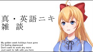 【雑談配信】英語ニキの英語にKISS【英語ニキ】