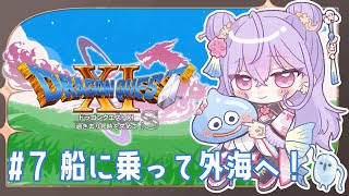 【ドラゴンクエストXI　過ぎ去りし時を求めて S】#7 完全初見 外海へ出るよ！🚢【にじさんじ/梢桃音】