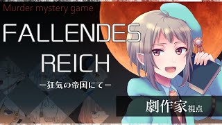 【マーダーミステリー】FALLENDES REICH(ファレンデスライヒ)ー狂気の帝国にてー【ネタバレ注意】劇作家視点 #マダミス