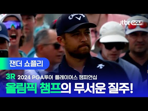 [PGA투어] 무서운 집중력으로 리더보드 꼭대기를 점령! 잰더 쇼플리 주요장면ㅣ플레이어스 챔피언십 3R