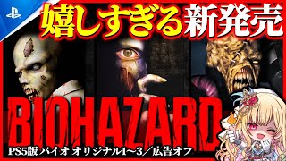 【新発売/バイオ】時間を操れる復刻版バイオハザードがPS5で登場！クリアするまで終われませんっ！初代バイオ～3 実況プレイ【RESIDENT
