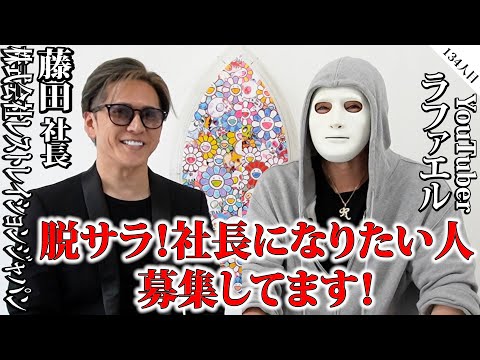 脱サラ！車好きで社長になりたい人！募集！【藤田社長×ラファエル】