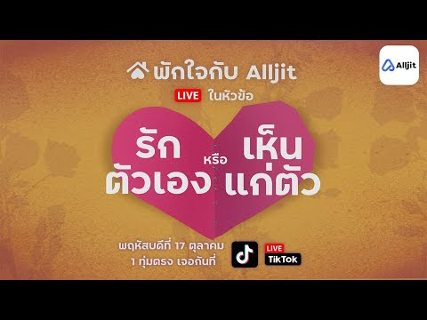 พักใจกับAlljitไลฟ์|รักตัวเ