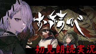 【お結び】名作和風ホラゲー朗読実況【朔夜トバリ】