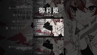 【歌ってみた】福音 covered by 御莉姫【神椿】#shorts
