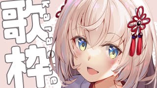【#歌枠/karaoke】一曲聴いて行きませんか？初見さん大歓迎！高評価50☝めざして✨リク〇【#Vtuber 翠蓮】