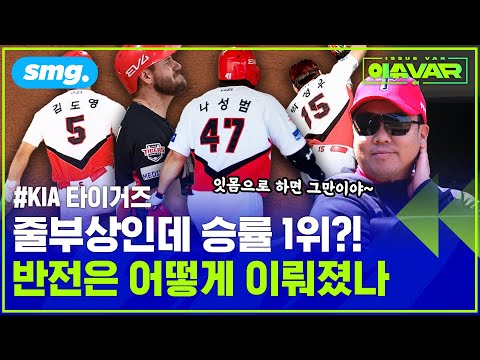 이빨 빠진 호랑이라면서요;; 주전 줄부상에도 KIA가 더 강해진 이유 (ft.최형우의 한마디) / 스포츠머그