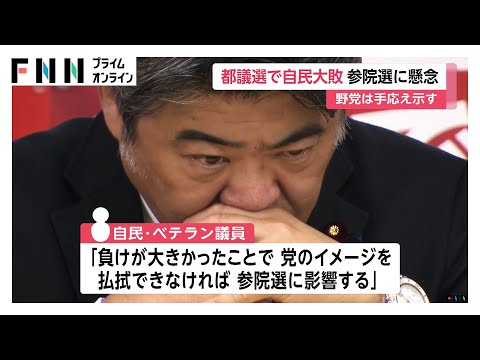 「不記載問題響いた」東京都議会選挙で自民大敗し参院選に懸念…「給付金への嫌悪感出た」との見方も