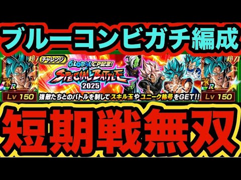 短期戦最強のリバチェンブルーコンビガチ編成でスペシャルバトルVSロゼザマスをノーアイテム攻略‼︎【ドッカンバトル】【Dragon Ball Z Dokkan Battle】
