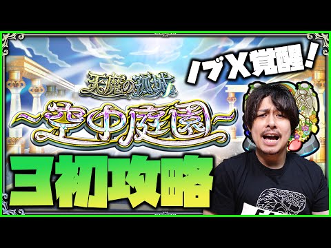 【モンスト】まさかのノブナガＸ最強枠かよ...天魔の孤城～空中庭園～３の園へ【ぎこちゃん】