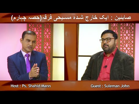 صائبین :ایک خارج شدہ  مسیحی فرقہ Saibeen: ek kharaj shudda Masihi firqa TYT179 (Roza Part 4)