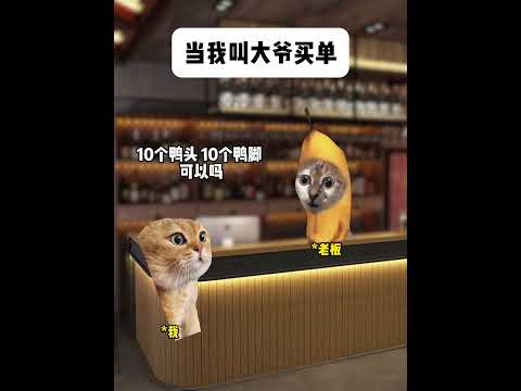 猫の動画サムネイル - 当我叫大爷买单#有趣 #猫meme #猫meme剧场 #猫meme小剧场 #内容过于真实  #故事 #貓 #猫猫meme小剧场 #喵不可言