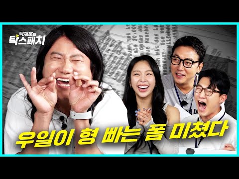 잘 빠는 우일이 형ㅣ탁재훈 신규진 김예원의 탁스패치 EP.10