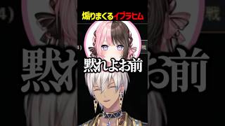 煽りが止まらないイブラヒムにブチギレる橘ひなの【にじさんじ 切り抜き】#shorts