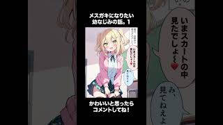 メスガキになりたい幼なじみの話。1