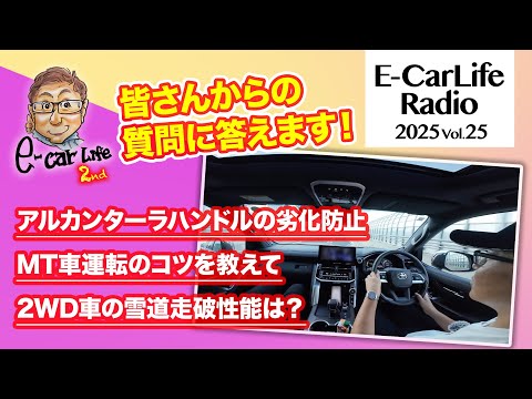 2025 #25【質問にお答えします！】①アルカンターラのハンドルの劣化対策②MTの運転がうまくなるコツ③2WDの雪道走破性能｜E-CarLife 2nd with 五味やすたか