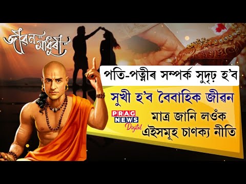 Secrets to make married life more happy and peaceful | Know these Chanakya Neeti