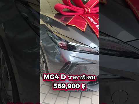 #MG4 EV รุ่น D ส่วนลดจัดเต็ม ราคาพิเศษ 569,900 บาท เท่านั้น !หรือ ออกรถ 3,000 บาทผ่อนเพียง 8,XXX