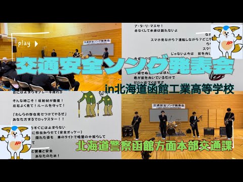 交通安全ソング発表会in北海道函館工業高等学校